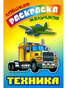 Техника. Раскраска