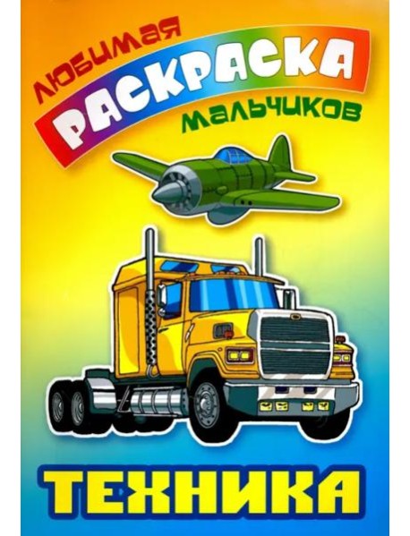 Техника. Раскраска