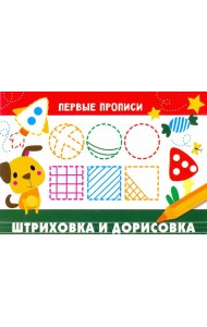 Первые прописи. Штриховка и дорисовка
