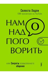 Нам надо поговорить, или Секреты осмысленного общения
