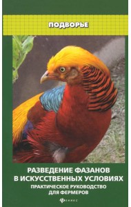 Разведение фазанов в искусственных условиях