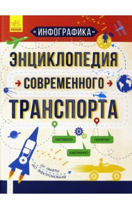 Инфографика. Энциклопедия современного транспорта
