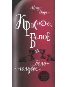 Красное,белое и бело-голубое
