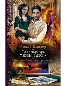 Тьма императора. Жизнь на двоих