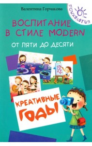 Воспитание в стиле Modern. От пяти до десяти. Креативные годы