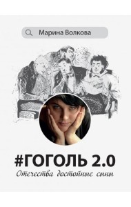 #Гоголь 2.0. Отечества достойные сыны