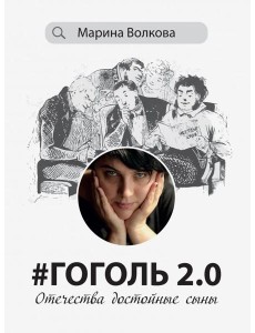 #Гоголь 2.0. Отечества достойные сыны #Гоголь 2.0. Отечества достойные сыны