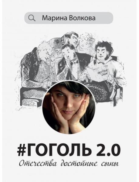#Гоголь 2.0. Отечества достойные сыны