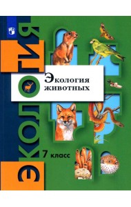 Экология животных. 7 класс. Учебник. ФГОС