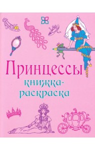 Принцессы. Книжка-раскраска