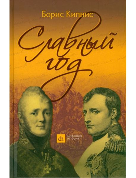 Славный год