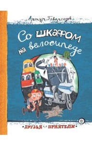 Друзья-приятели/Со шкафом на велосипеде