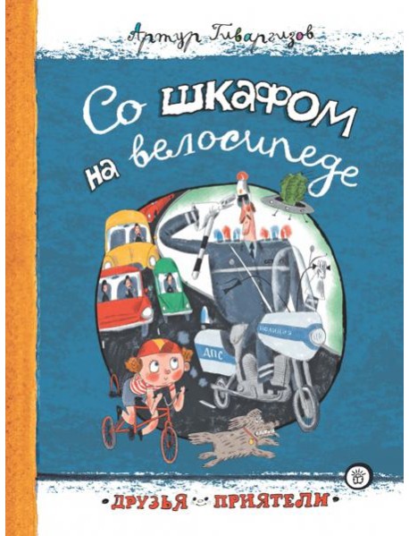 Друзья-приятели/Со шкафом на велосипеде