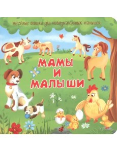 Мамы и малыши Мамы и малыши