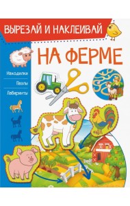 На ферме
