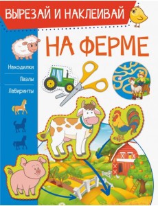 На ферме