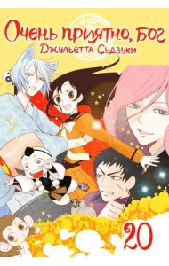 Очень приятно, бог. Том 20.