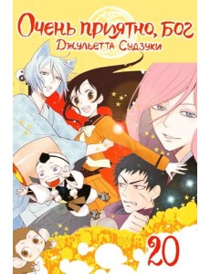 Очень приятно, бог. Том 20. Очень приятно, бог. Том 20.