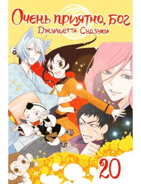 Очень приятно, бог. Том 20.