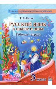 Русский язык. 3 класс. Рабочая тетрадь