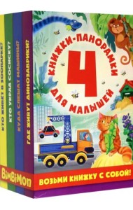 Набор панорамок для малышей. 4 панорамки малого формата в коробке