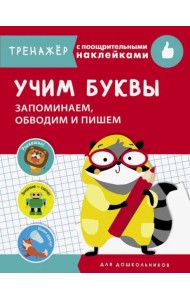 ТРЕНАЖЕР с поощрительными наклейками.Учим буквы. Запоминаем, обводим и пишем