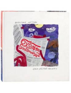 Бублик для гуманоида Бублик для гуманоида