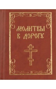 Молитвы в дорогу