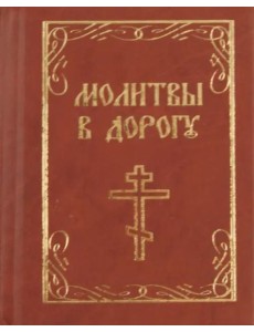 Молитвы в дорогу Молитвы в дорогу