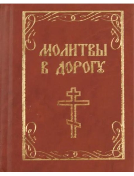 Молитвы в дорогу