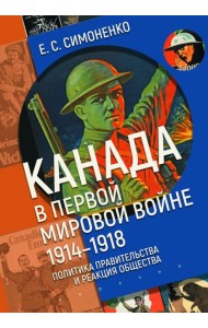 Канада в Первой мировой войне (1914–1918). Политика правительства и реакция общества