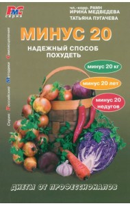 Минус 20. Надежный способ похудеть