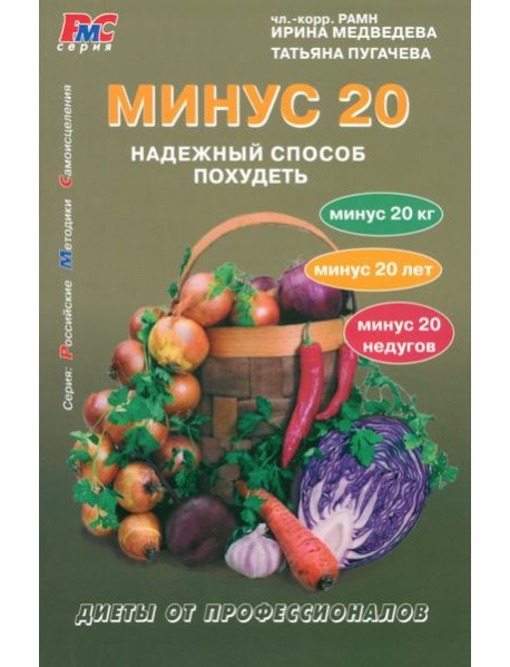 Минус 20. Надежный способ похудеть