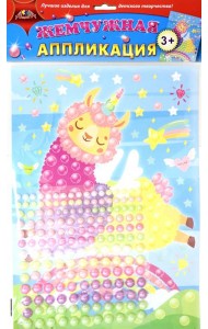 Аппликация жемчужная Разноцветная лама,С3277-16