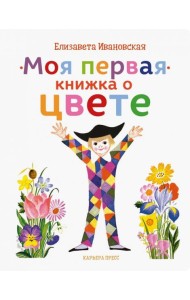 Моя первая книжка о цвете