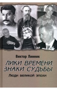 Лики времени, знаки судьбы. Люди великой эпохи