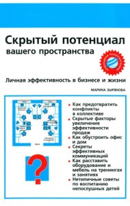 Скрытый потенциал вашего пространства. Личная эффективность в бизнесе и жизни