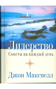 Лидерство. Советы на каждый день