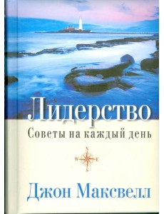 Лидерство. Советы на каждый день