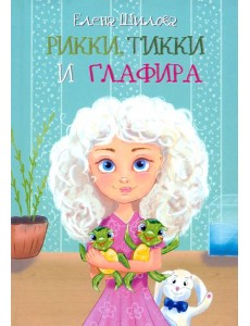 Рикки, Тикки и Глафира Рикки, Тикки и Глафира