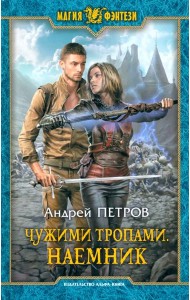Чужими тропами. Наемник
