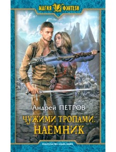Чужими тропами. Наемник Чужими тропами. Наемник