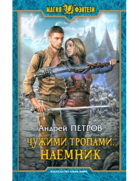 Чужими тропами. Наемник