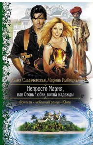 Непросто Мария, или Огонь любви, волна надежды