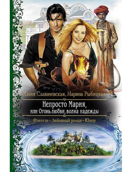 Непросто Мария, или Огонь любви, волна надежды
