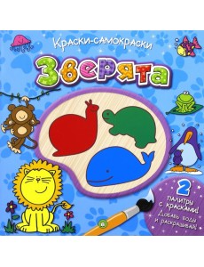 Краски-самораскраски. Зверята