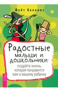 Радостные малыши и дошкольники: создайте жизнь, которая понравится вам и вашему ребенку