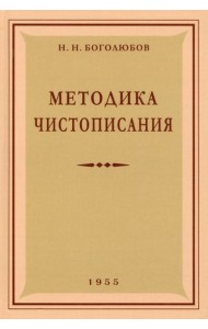 Методика чистописания. 1955 год