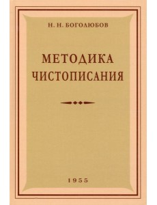 Методика чистописания. 1955 год
