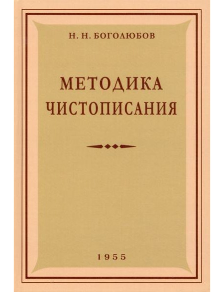 Методика чистописания. 1955 год